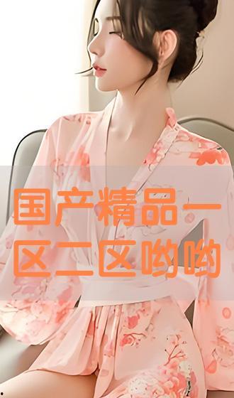 国产哟哟,探寻本土潮流文化的魅力与活力